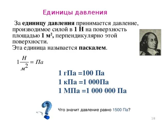 Гига паскаль. Единицы давления. Давление единицы давления. Единица давления в физике. Единицы давления 7 класс.