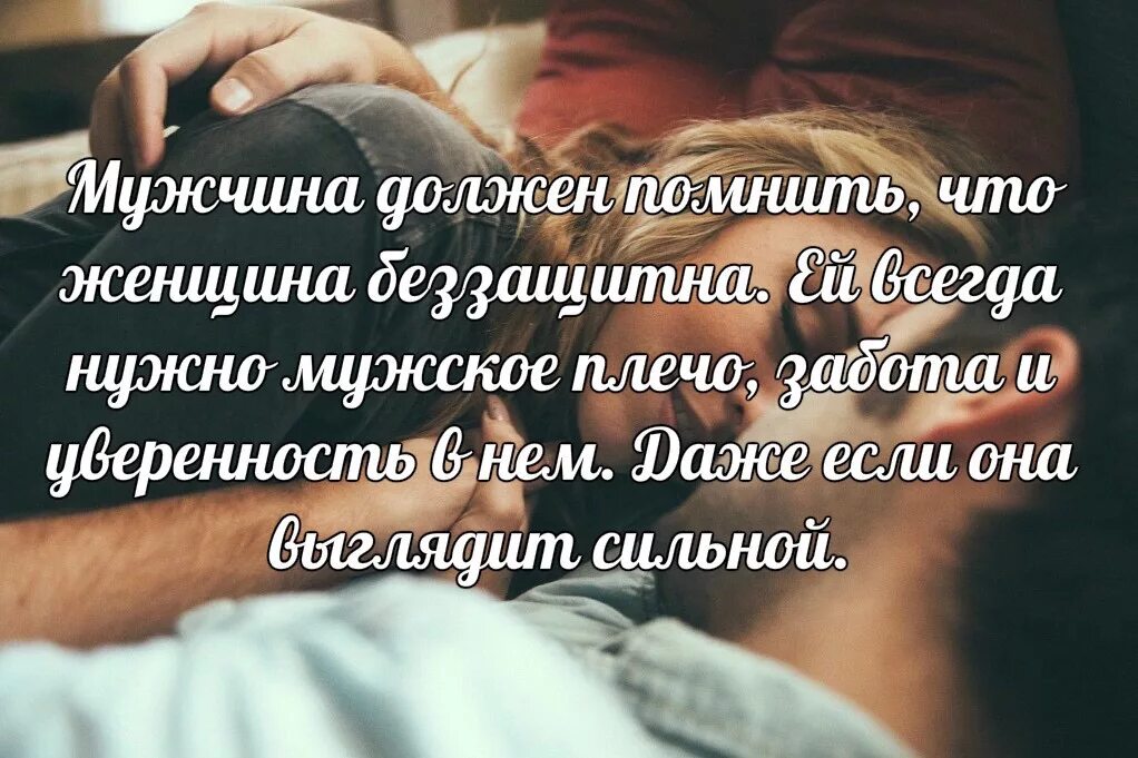 Женщине нужно внимание мужчины. Фразы про заботу. забота мужчины цитаты. высказывания о заботе и внимании. афоризмы о заботе о женщинах.