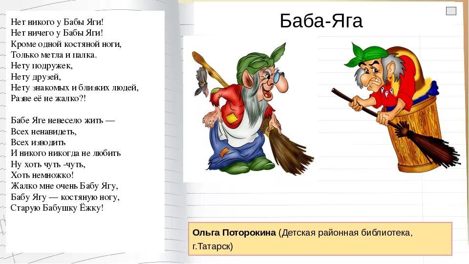 Стишки про бабу Ягу. Стих про бабу Ягу. Стихи про бабу Ягу для детей. Детские стихотворения про бабу Ягу.