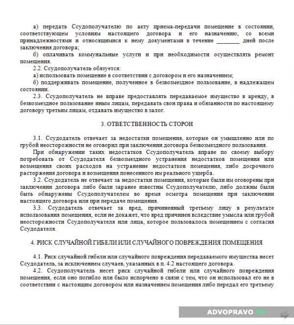 Ссудополучатель по договору безвозмездного пользования. Согласие на передачу помещения в безвозмездное пользование. Досрочное расторжение договора безвозмездного пользования. Ответственности ссудодателя и ссудополучателя.