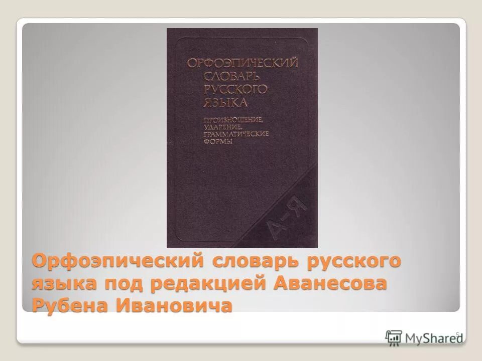 Словарь под редакцией аванесова. Аванесов орфоэпический словарь. «орфоэпический словарь» под редакцией р. Орфоэпический словарь аванесова. Словарь под редакцией аванесова.