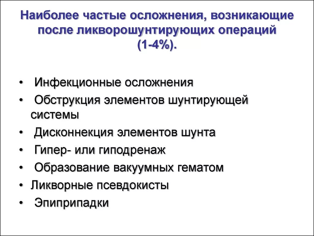 Осложнения шунтирующих операций. Осложнения клапанных ликворошунтирующих операций. Наиболее частое осложнение ганглионита. Наиболее частым осложнением струмэктомии является. Осложнения возникающие после операций