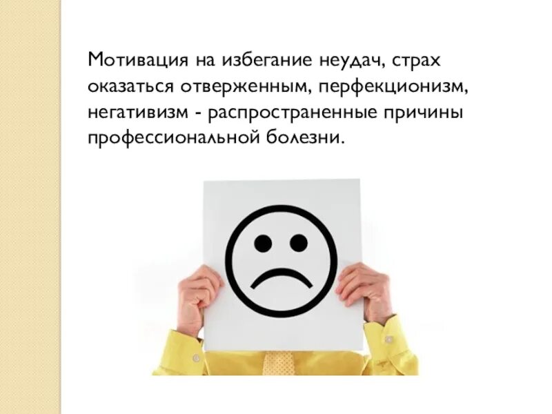 Элерс мотивация к неудачи. Мотивация избегания. Избегание неудач. Мотивация неудачи. Мотивация избегания неуспех.