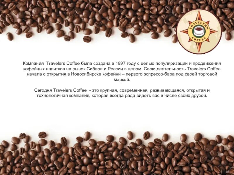 Трэвэлерс кофе. Продвижение кофе. Traveler`s Coffee. Кофе путешественника кофейня. Кофе будешь кофейня