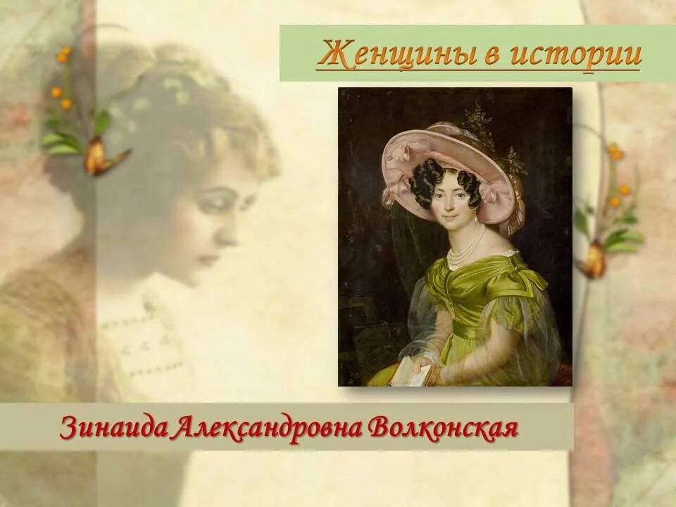 Княгиней зинаидой александровной волконской девичья фамилия. Портрет княгини зинаиды волконской. Литературный салон зинаиды волконской. Бенвенути портрет зинаиды волконской. Бенвенути портрет зинаиды волконской.