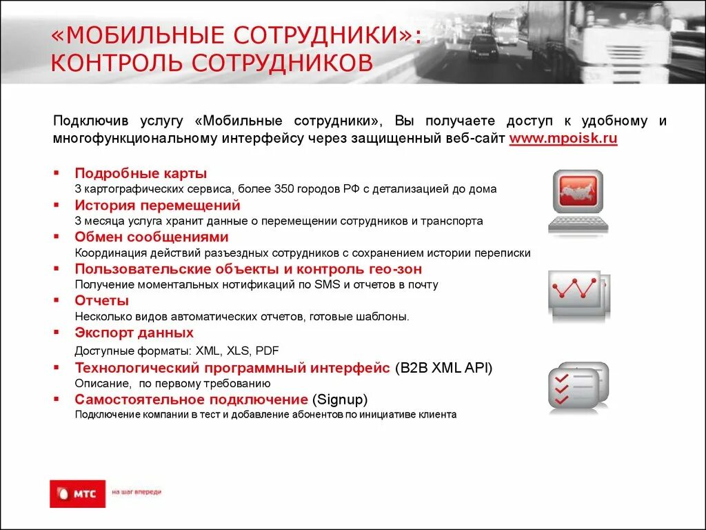 Звонит сотрудник мтс. Контроль мобильных сотрудников. Услуга «мобильные сотрудники» МТС. МТС сотрудники. МТС презентация.