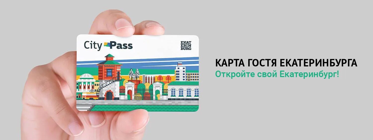 Как пополнить е карту екатеринбург. Карта гостя. карта гостя екатеринбург. карта гостя города. city pass екатеринбург.
