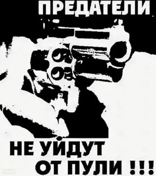 Трус хуже предателя. Предатель плакат. смерть предателям родины. смерть предателям плакат.