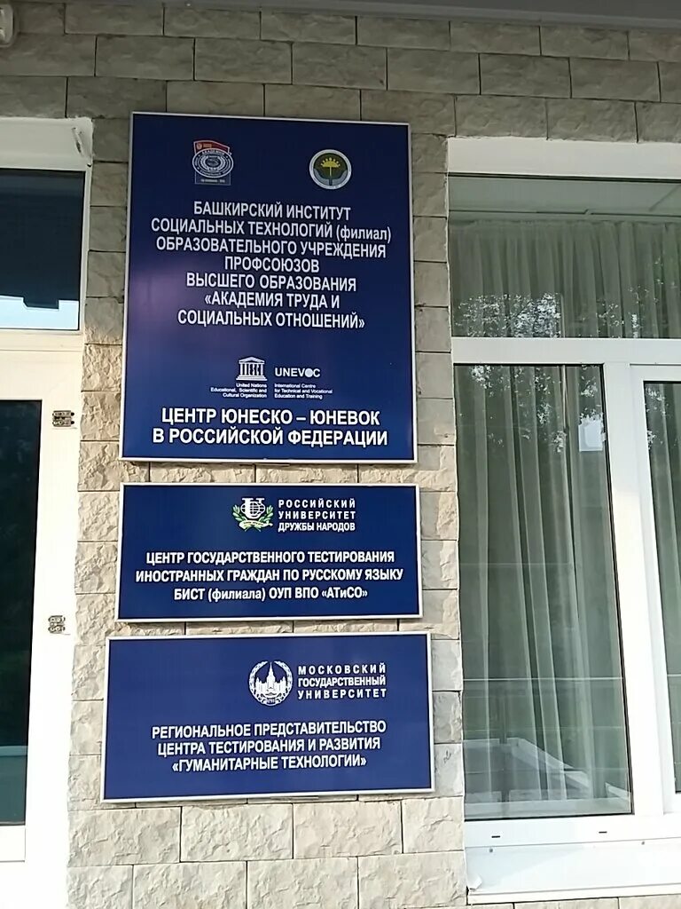 Академия труда и социальных отношений уфа. Бист атисо уфа. Башкирского института социальных технологий. Ярославский филиал атисо. Уфа.
