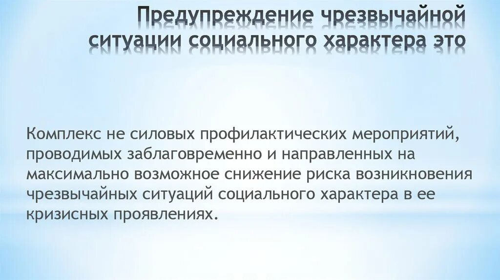 Предупреждение чрезвычайной ситуации социального характера. ЧС ситуации социального характера. Профилактика ЧС социального характера. ЧС социального характера предотвращение. Причины чрезвычайной ситуации социального характера