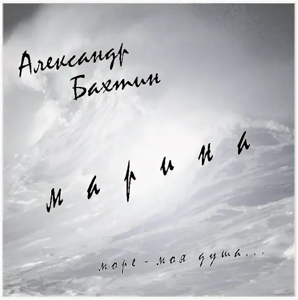 Бахтин слова песен. Бахтин треки. Глаза твои Бахтин альбом.