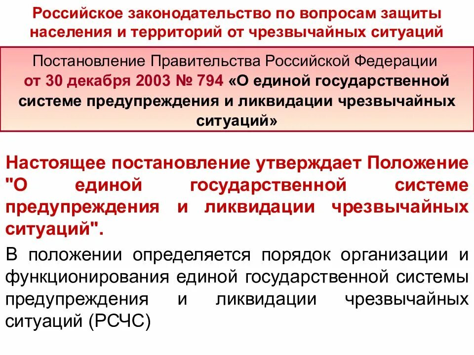 Прогнозирование рсчс. Основные задачи при ликвидации чс. система защиты населения от чс. силы и средства предупреждения и ликвидации чс рсчс. защита населения и территорий от чс.