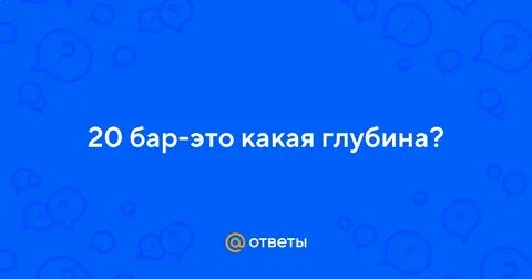 Глубина 20 бар