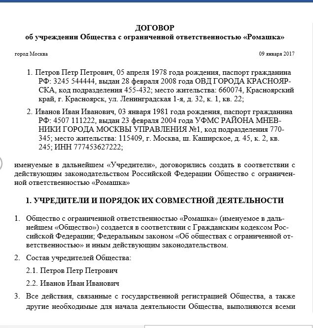 Налоговая в договоре образец. Договор об учреждении общества 2 учредителями. Учредительный договор образец заполненный 2020. Договор об учреждении ООО С одним учредителем образец. Договор об учреждении ООО С двумя учредителями.