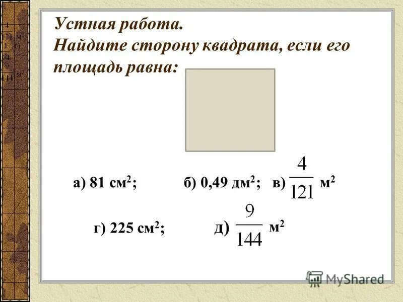 Площадь квадрата со стороной 16