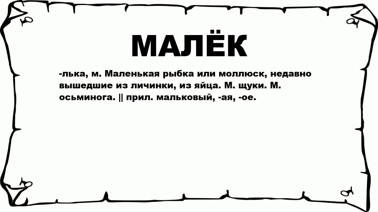 Малька почему такая кличка. Значение слова мальки 2 класс. Малёк это определение. Значение слова малёк. Значение слова личинка кратко.