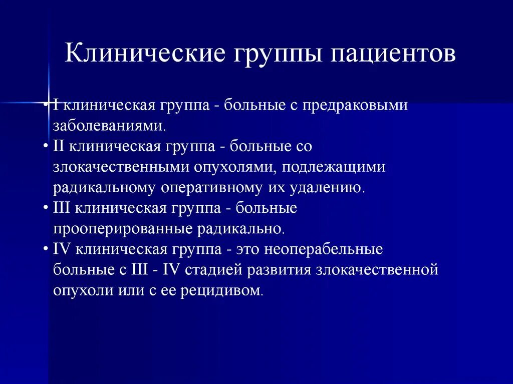 Данной группы пациентов в. Клинические группы пациентов. Клинические группы больных. Клиническая группа III. Клинические группы опухолей.