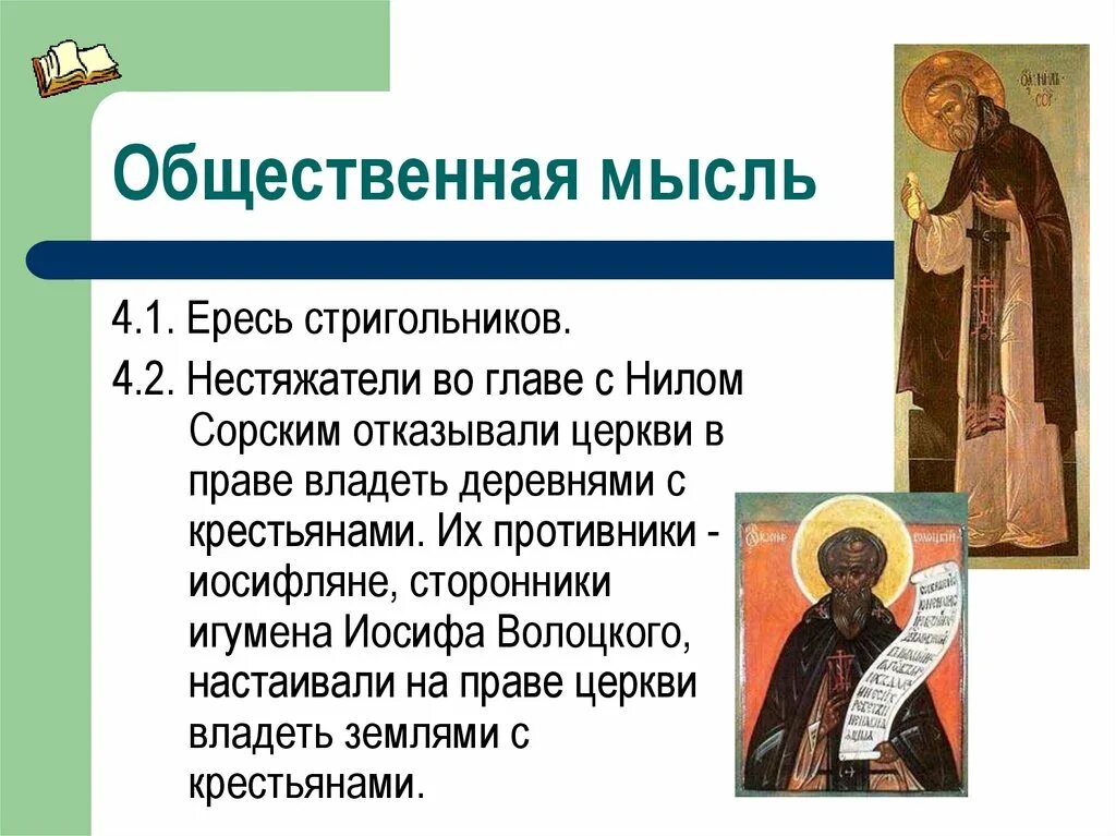 Иосифляне глава движения. Последователи иосифа волоцкого. стригольники нестяжатели иосифляне. общественная мысль. общественная мысль в 15 веке.