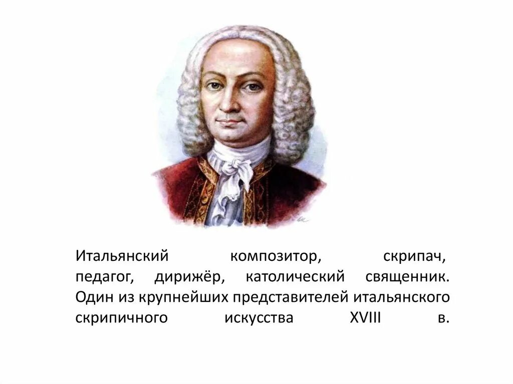 Вивальди композитор. Композитор Антонио Вивальди. Вивальди портрет композитора. Антонио Вивальди портрет.