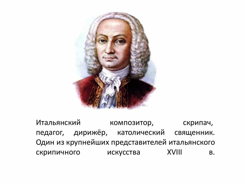 Жизнь антонио вивальди. Вивальди композитор. Композитор Антонио Вивальди. Вивальди портрет композитора. Антонио Вивальди портрет.