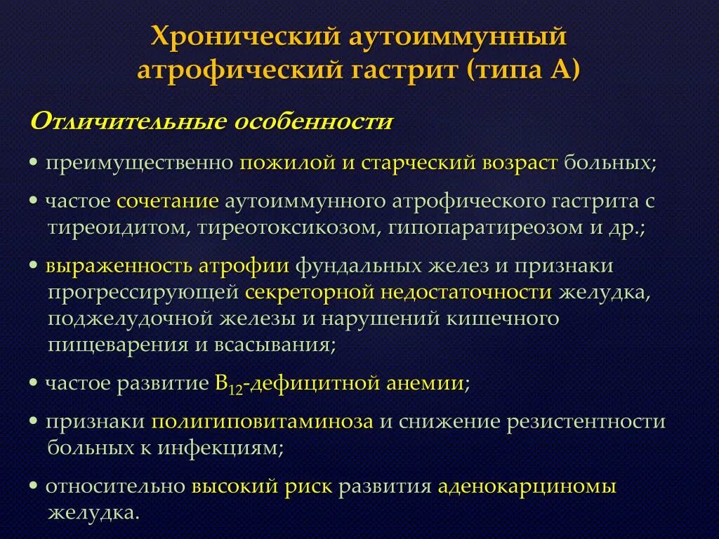 Предраковый гастрит. Для хронического гастрита характерны симптомы. Хронический аутоиммунный гастрит клиника. Для хронического аутоиммунного гастрита характерно. Клинические проявления хронического аутоиммунного гастрита.