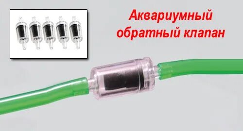 Обратный клапан аквариумный. Обратный клапан для аквариума зачем. Воздушный обратный клапан для аквариума. Обратный клапан для аквариума зачем. Клапан со2 для аквариума.