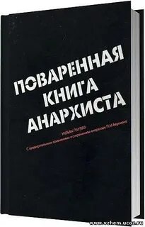 Книга анархиста