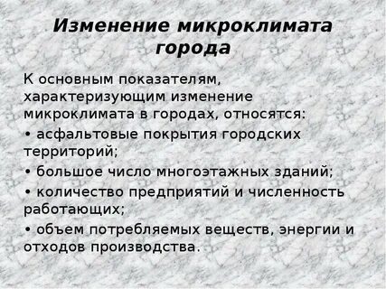 Влияние микроклимата на здоровье человека проект