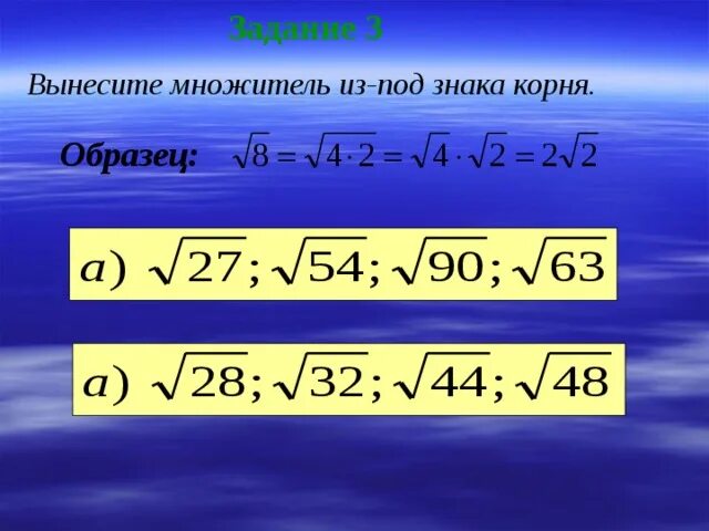 Алгебра 8 класс. Вынесение множителя из-под знака корня. Вынесение множителя за знак корня. Вынесите множитель под знак корня. Вынесение общего множителя из под знака корня. Вынести корень 50