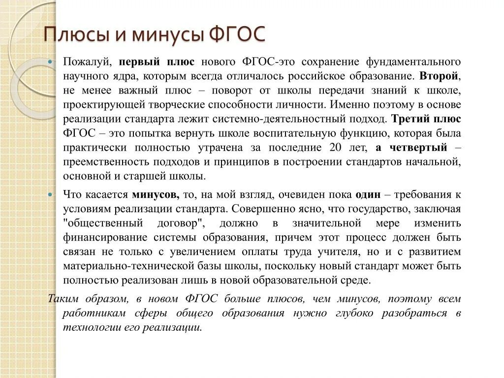 Плюсы политики модернизации российского образования. Плюсы и минусы образования. Минусы системы образования. Минусы стандартизации образования. Эссе система образование