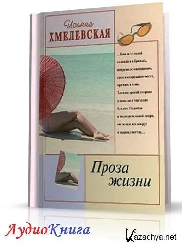 Аудиокнига жизнь елены. Прозы про жизнь. Проза жизни книга.