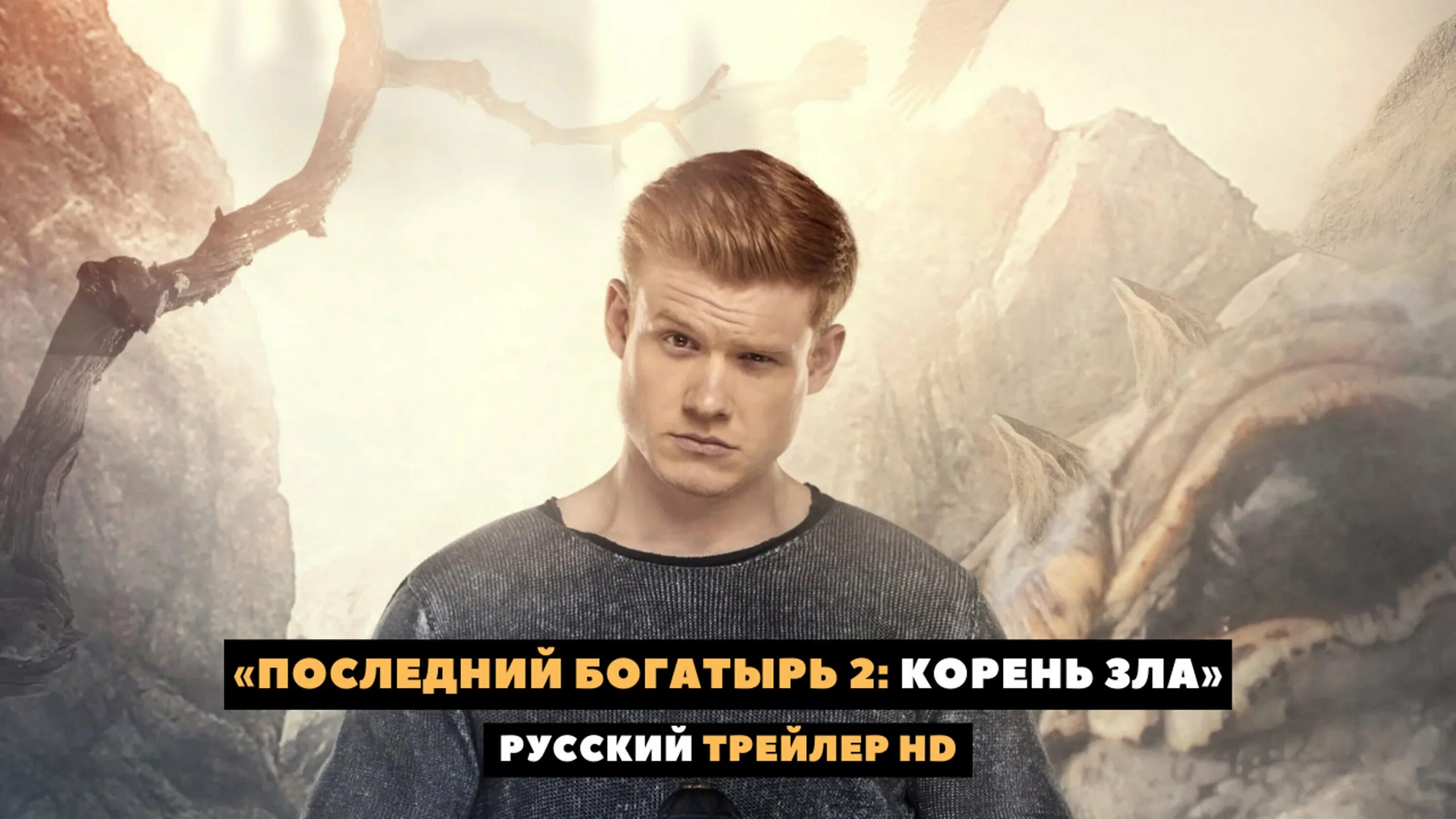 Последний богатырь фильм 2017 дятлов. Последний богатырь 2 корень зла фильм 2020. Покажи фильм последний богатырь. Фильм последний богатырь обитель зла. Последний богатырь посланник тьмы кадры.