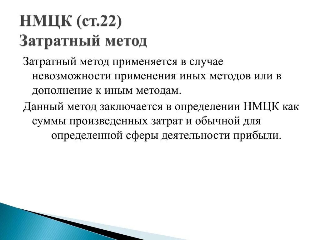 Затратный метод НМЦК. Расчет НМЦК затратным методом. Затратный метод НМЦК пример. Затратный метод обоснования НМЦК. Обоснование нмцк текущего ремонта