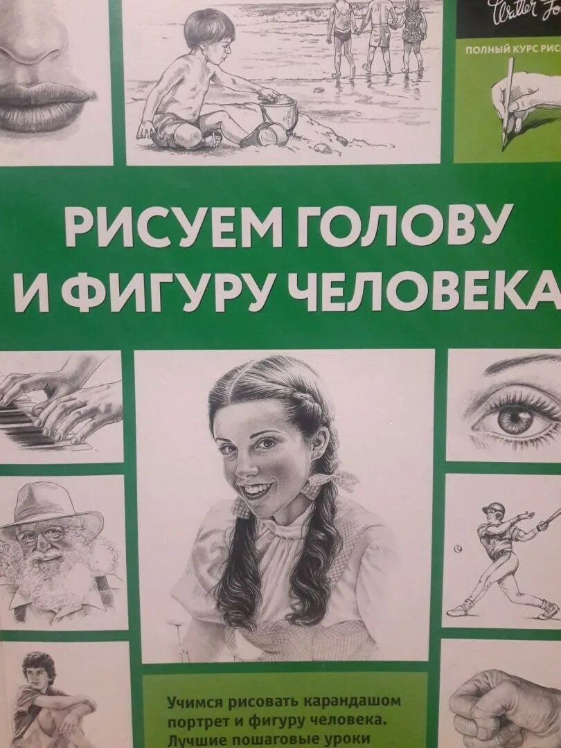 Джек хамм как рисовать голову и фигуру человека. Как нарисовать человека книга. Бёрн хогарт рисунок человека в движении. Основы рисования человека книга. Самоучитель по рисованию.