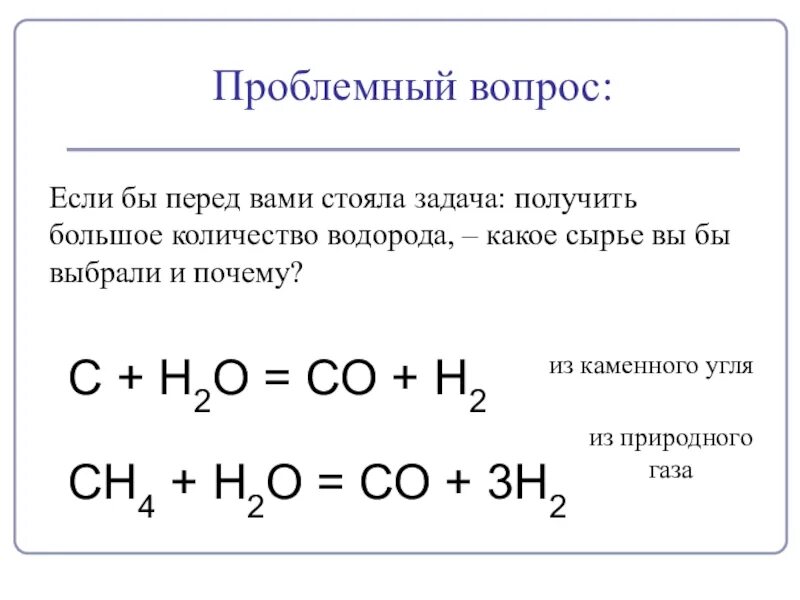 Как из природного газа получить водород. Количество водорода. Водород простое вещество. Получение задания.