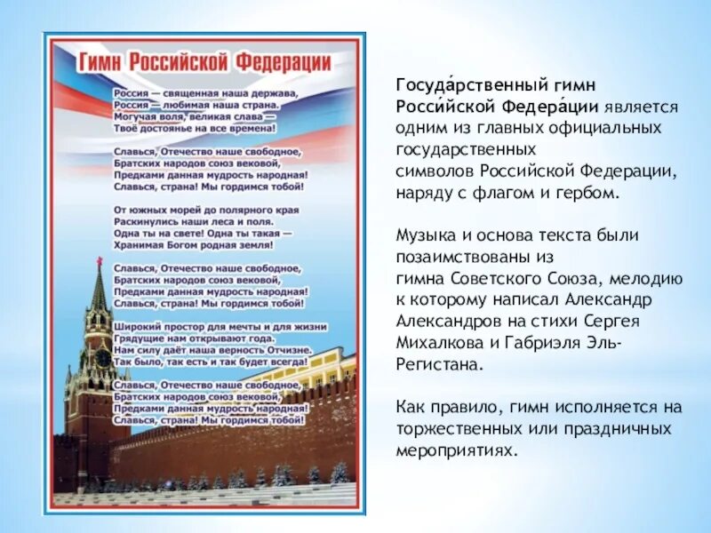 Текст про российского. Гимроссийской Федерации. Гимн Российской Федерации. Слова гимна Российской Федерации. Гимн росийскойфидирацый.