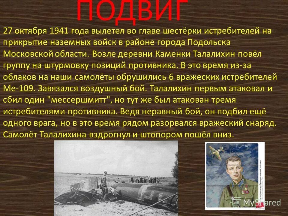 Подвиг июль. Подвиг виктора талалихина. октябрь 1941 года.