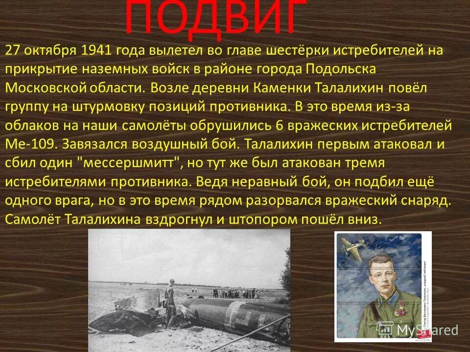 Подвиг 7 букв. 1941 Год события. Октября 1941 года.