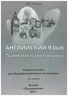 Английский в фокусе 2 тренажер