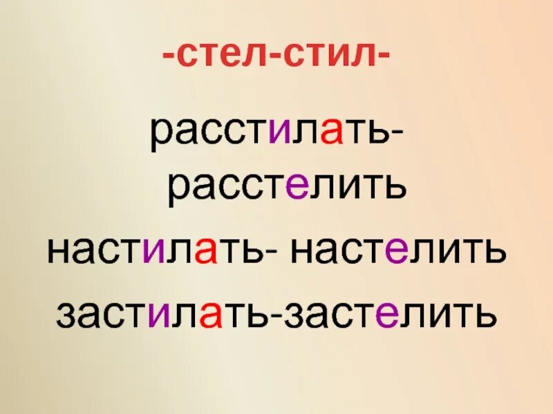 Слова в корне стел. Стел стил. Корни стел стил. Стел стил чередование. Стил стел корни с чередованием.