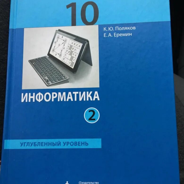 Контрольные и самостоятельные информатика 10 класс. Поляков информатика 10 класс углубленный уровень. информатике 10 класс 2 часть босова углубленный уровень. информатика 10 семакин углубленный 2. поляков еремин информатика 10 класс углубленный уровень.