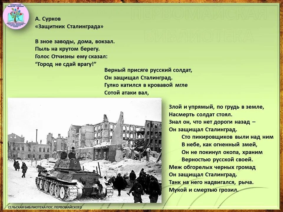 Композиция сталинградская битва. Песни о сталинградской битве. Стихотворение про сталинград для детей. Сталинград композитор. Стихи о сталинградской.