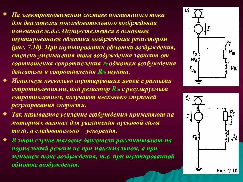 Ослабление поля возбуждения тяговых электродвигателей. Принципиальная схема электродвигателя постоянного тока. Схема питания тяговых электродвигателей. Возбуждение тэд. Ослабление возбуждения тяговых двигателей.