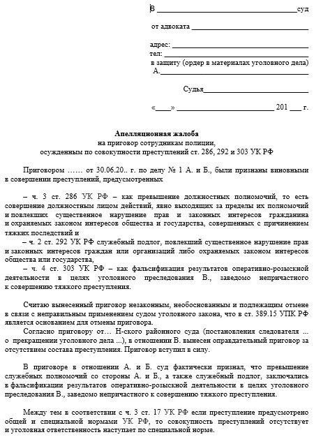 Апелляционная жалоба на постановление по уголовному делу образец. Апелляционная жалоба защитника по уголовному делу образец. Примеры апелляционной жалобы адвоката по уголовному делу.