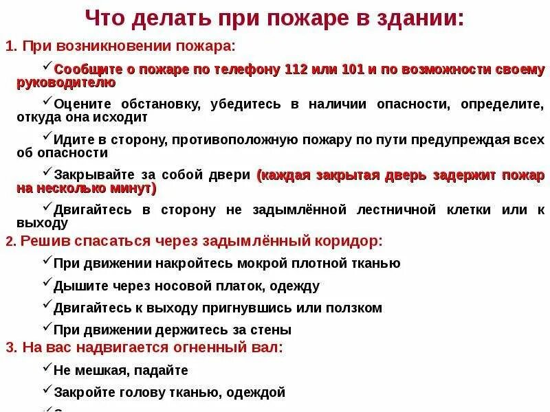 Что означает появление при выполнении. Что делать при пожаре в здании. При возникновении пожара. Что делать при возникновении пожара. Действия работника при пожаре.