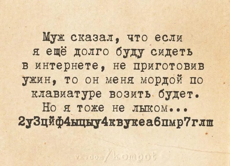 Муж сказал что его квартира. Муж сказал если я буду долго сидеть за компьютером. Мне муж сказал что если я буду долго сидеть в интернете. Мордой по клавиатуре. Сказала мужу.