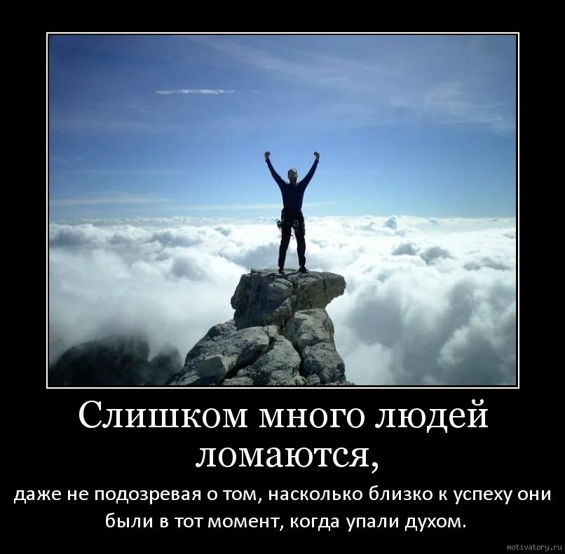 Слишком много целей. Сила духа. Воля это то что заставляет тебя побеждать. Демотиваторы про силу духа. Сила воли мотиваторы.