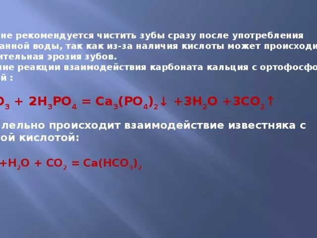 Реакция взаимодействия кальция с ортофосфорной кислотой. Реакция фосфорной кислоты с кальцием. Ортофосфорная кислота реакции. Взаимодействие кальция с кислотами. Реакция взаимодействия фосфорной кислоты с кальцием