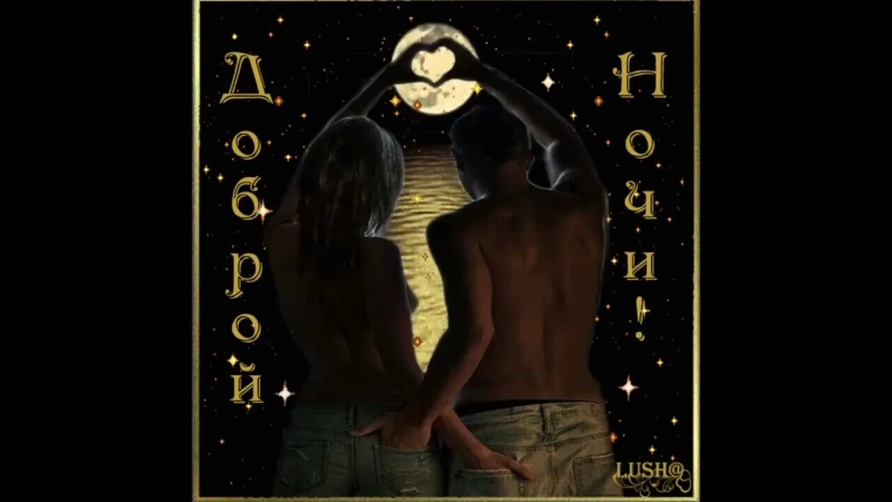 Спокойной ночи девушке романтично. Спокойной ночи мужчине романтические. Эротические открытки спокойной ночи. Открытки на ночь мужчине романтичные. Спокойной ночи девушке романтическое.