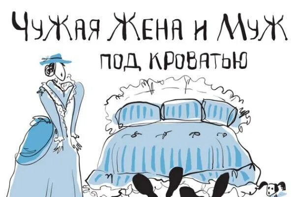 Чужая жена и муж под кроватью Достоевский. Чужая жена и муж под кроватью. Чужая жена и муж под кроватью 1984. Чужая жена Достоевский. Жена чужого мужа читать